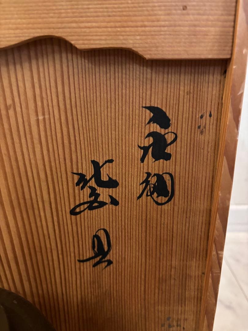 釜師 金森紹栄作 唐銅 皆具　茶道具 共箱