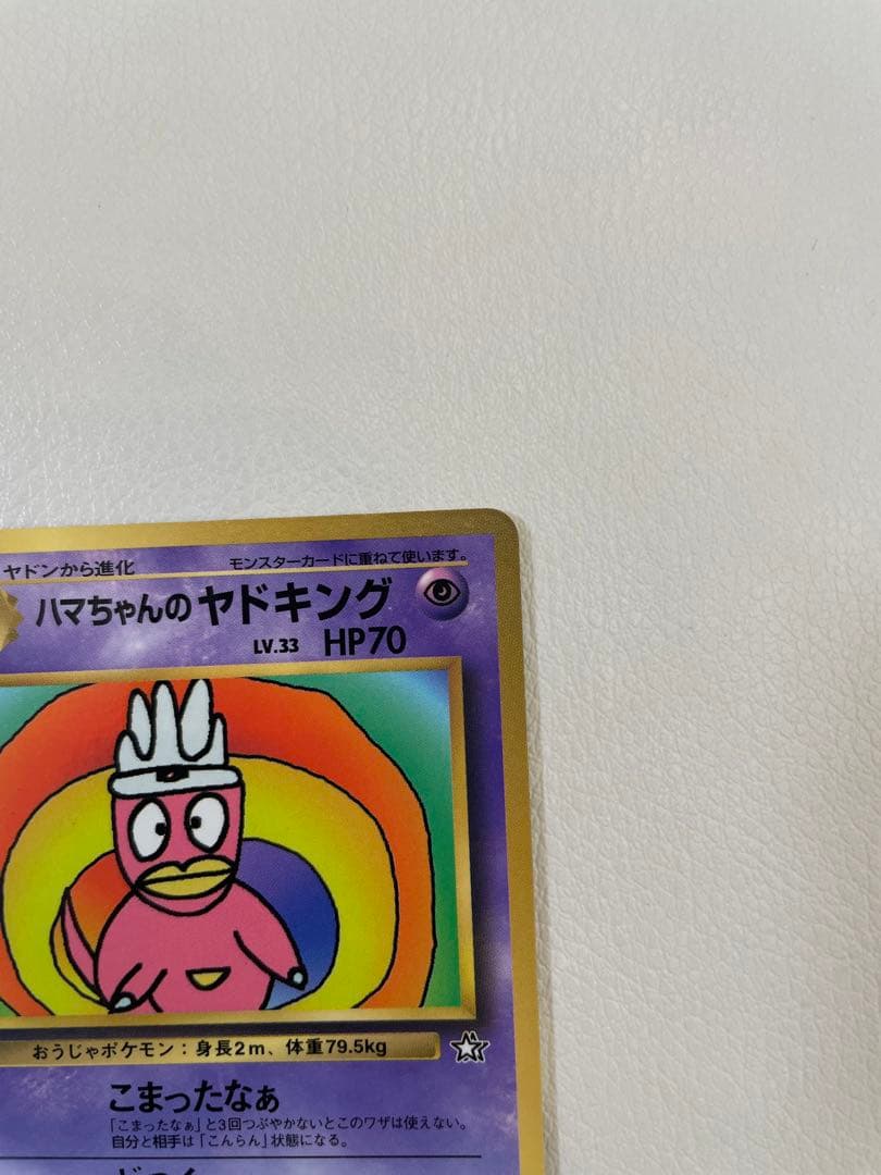 旧裏　ハマちゃんのヤドキング　月刊コロコロコミック　ポケモンカード