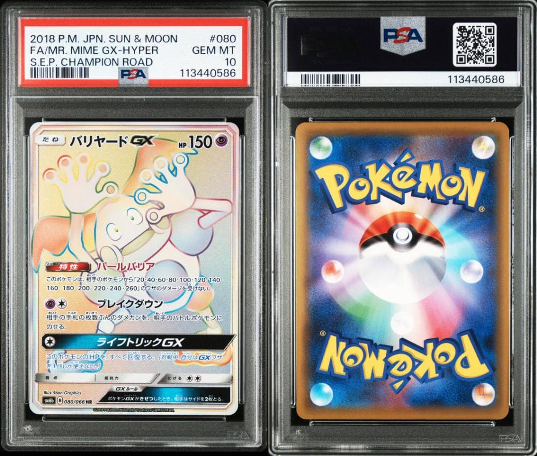 PSA 10 バリヤードGX SM6B HR 080/066 チャンピオンロード