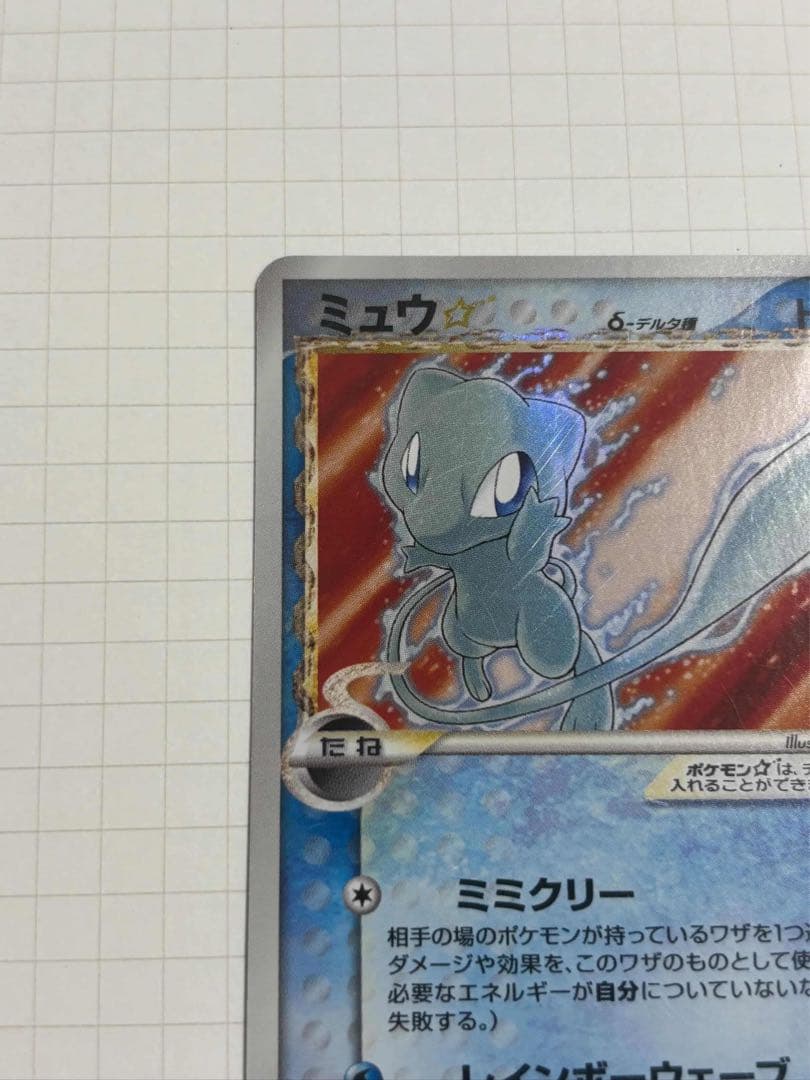 ミュウ スター デルタ種 1ed mew gold star 015/068