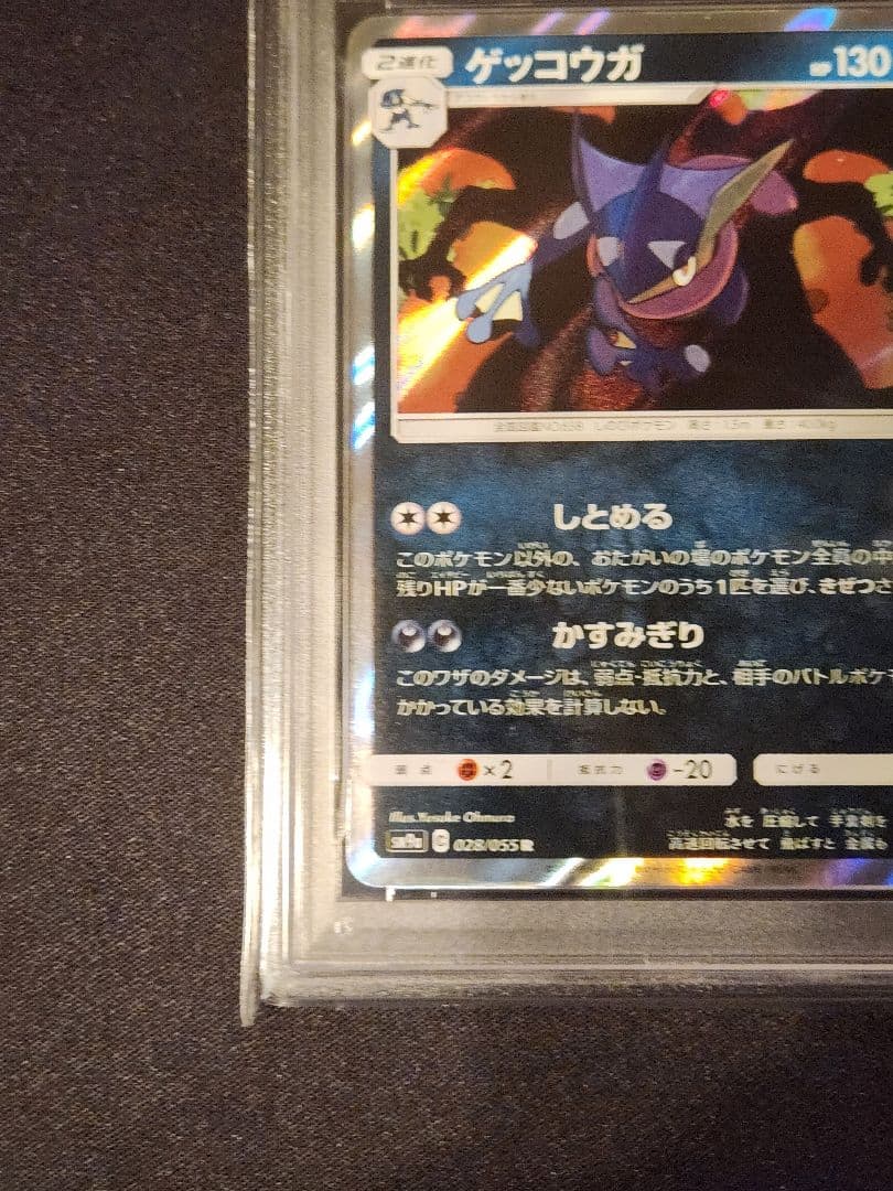 ゲッコウガ R ナイトユニゾン PSA10