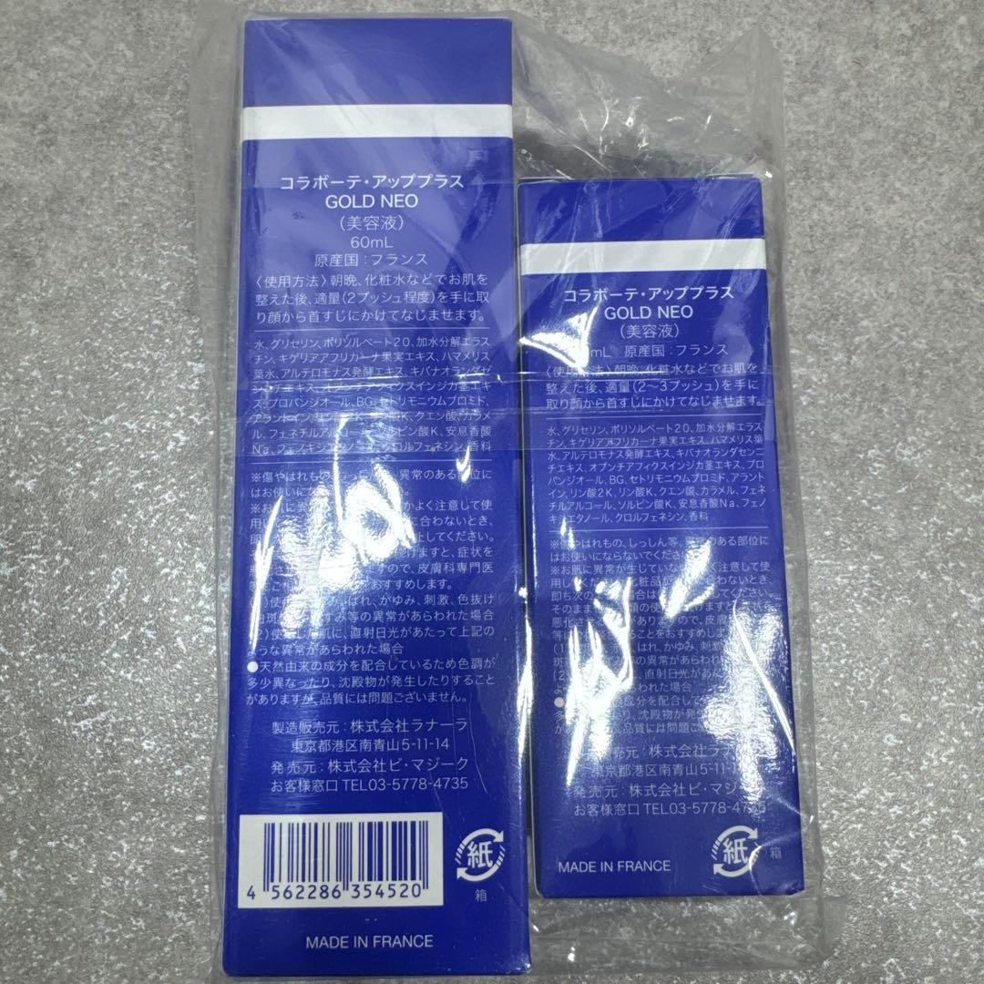 未開封 コラボーテ アッププラス GOLD NEO 美容液 2本セット