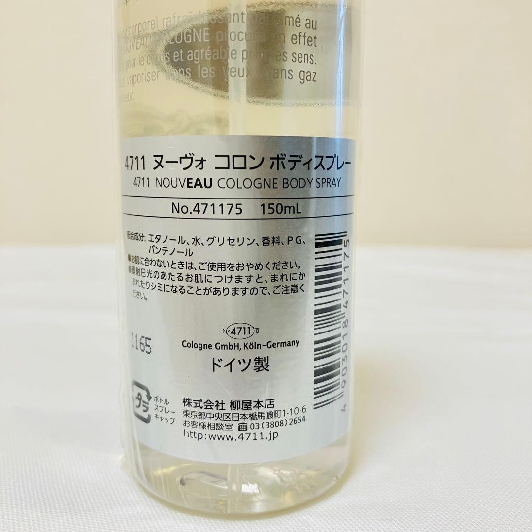 新品　4711 ヌーヴォ　コロン　ボディスプレー　150ml
