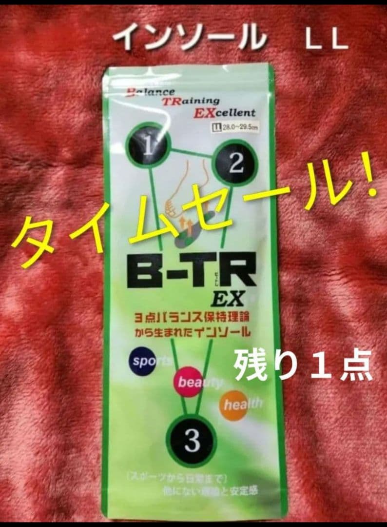 最終／バランス工房インソールLL B-TR EX 3点バランス中敷き 靴べら付き