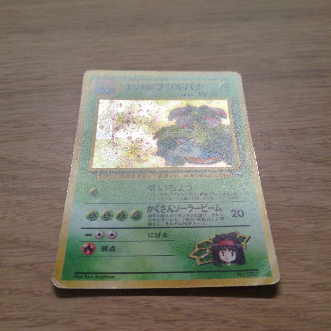 旧裏ポケカ　エリカのフシギバナ