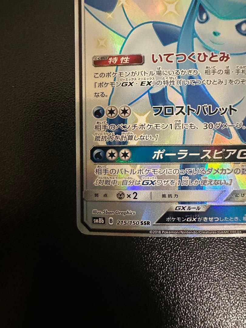 グレイシアGX SSR SM8b GXウルトラシャイニー 215/150