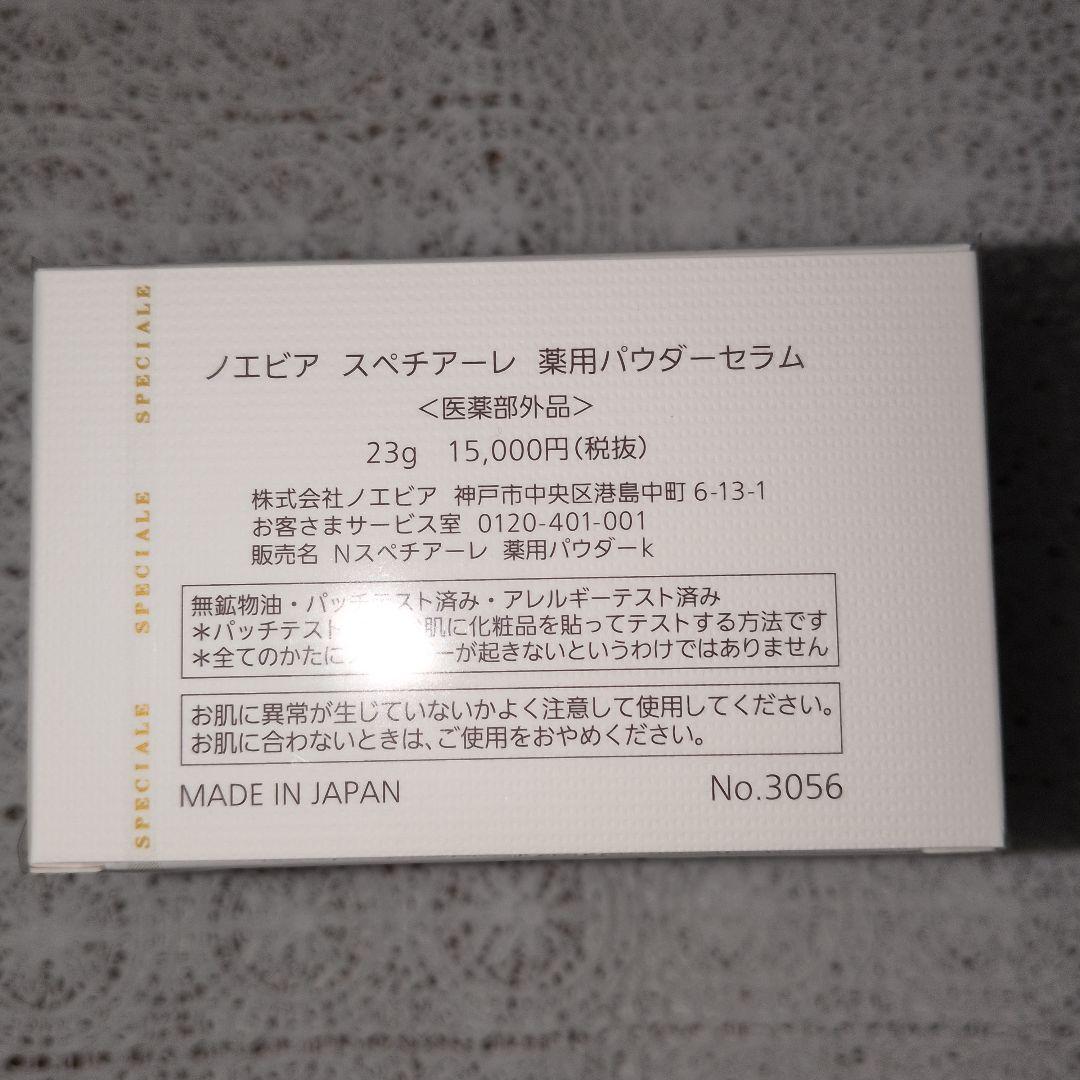 ノエビア　スペチアーレ薬用パウダーセラム