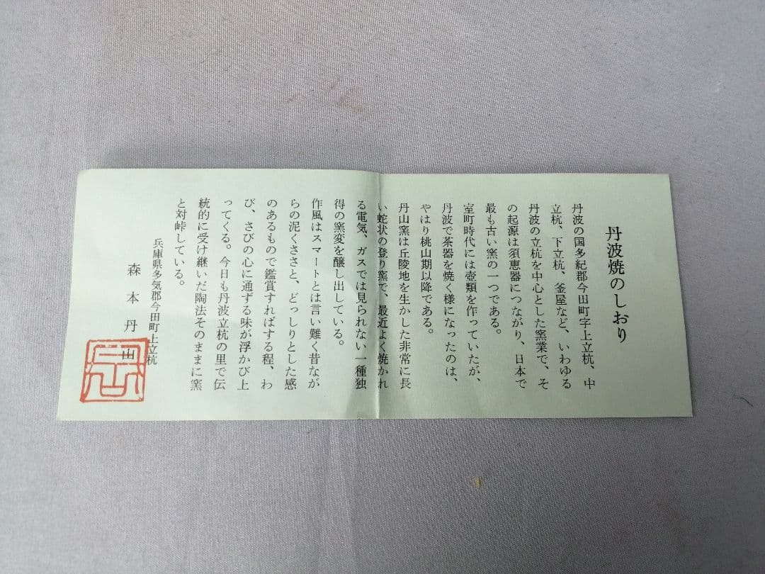 【茶事具】森本丹山造　丹波焼旅枕掛花入れ　花入れ215