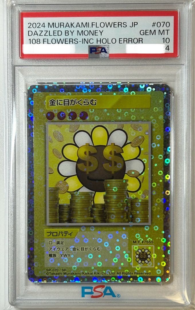 希少 PSA10 金に目がくらむ エラー 108フラワーズ 村上隆 ミスプリント