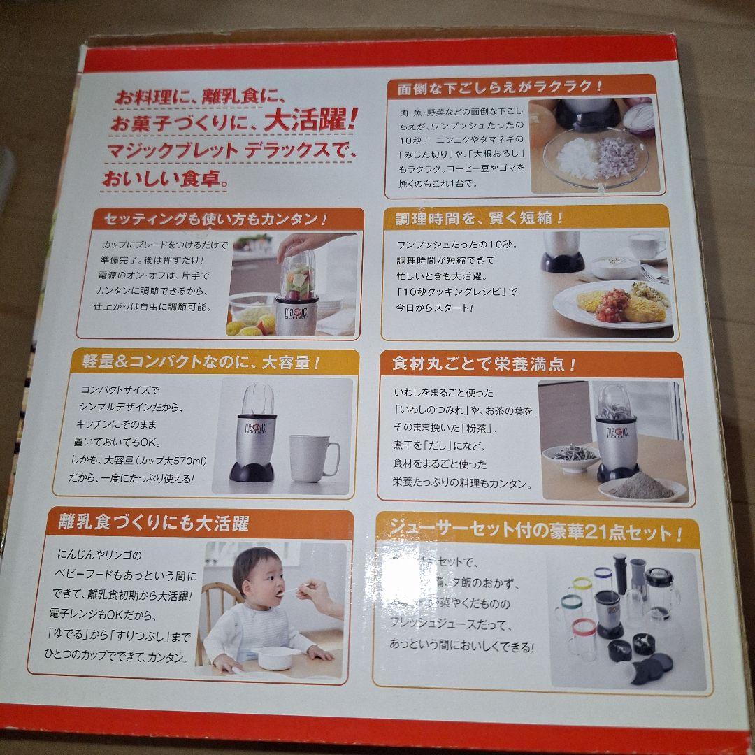 マジックブレット デラックス