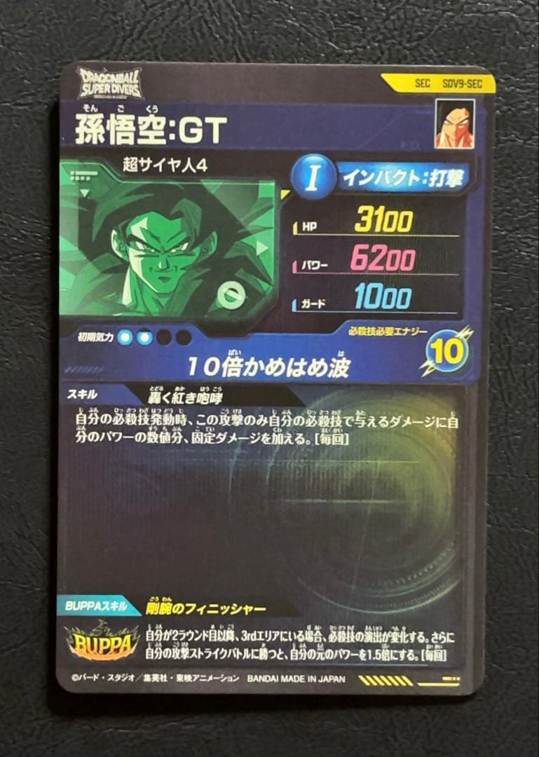 ドラゴンボールスーパーダイバーズ SDV9 SEC 孫悟空GT