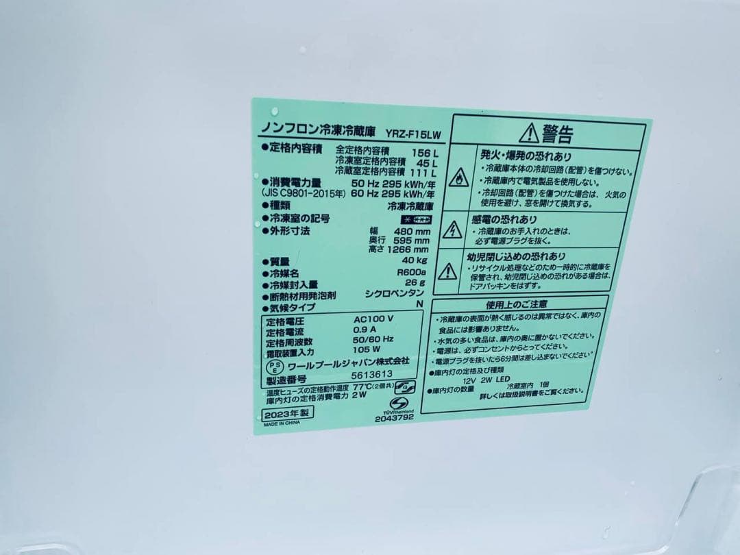 ♦ワールプールジャパン ノンフロン冷凍冷蔵庫【2023年製】YRZ-F15LW