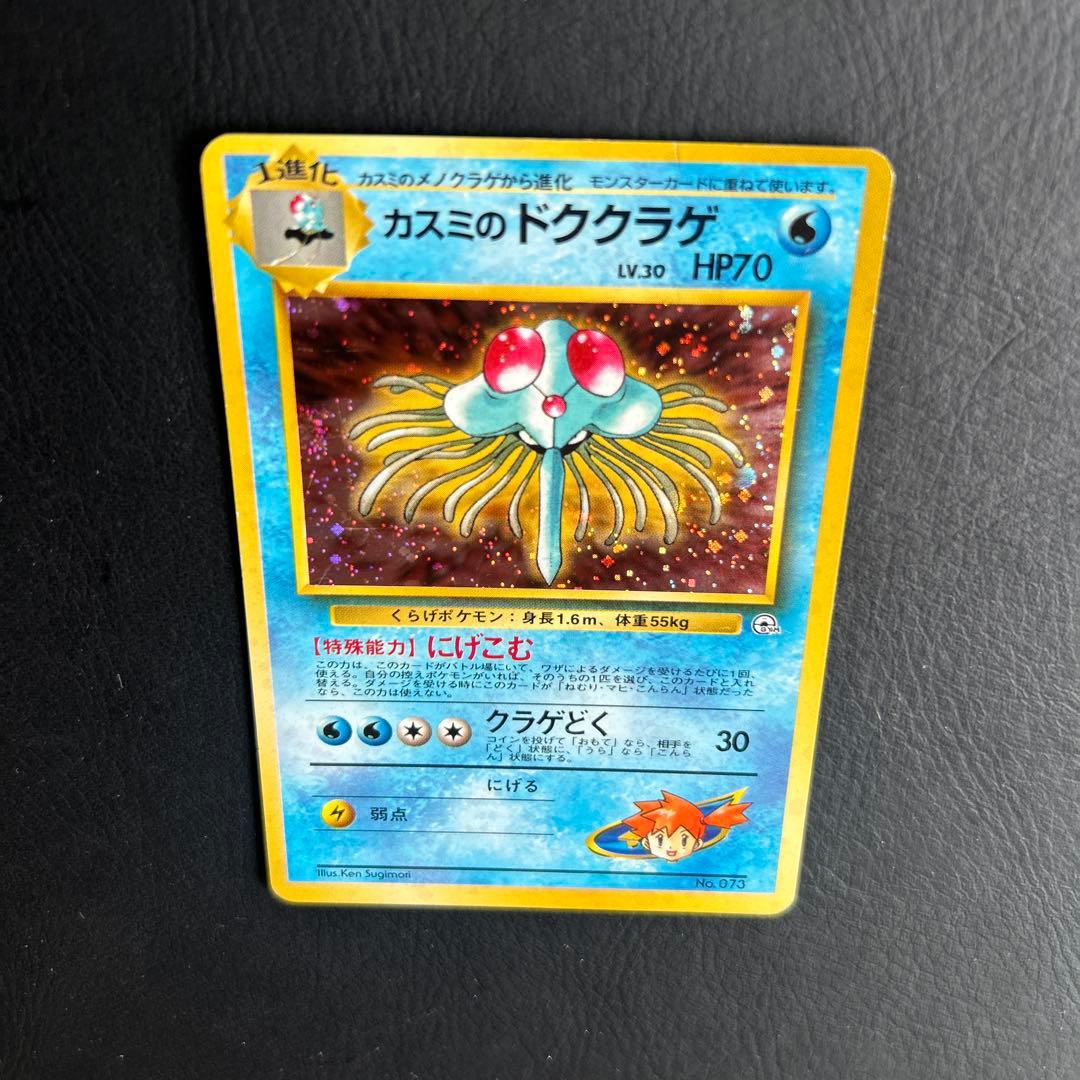 【初代】旧裏 ポケモンカード No.073 カスミのドククラゲ