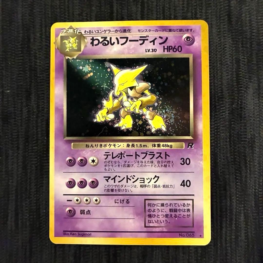 わるいフーディン ★ 第4弾拡張パック ロケット団　ポケモンカード　旧裏　高騰中