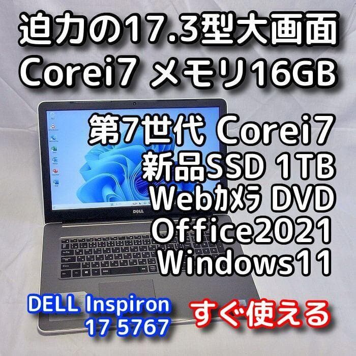 デルノートパソコン／大画面17型／i7／SSD／Windows11／オフィス付き