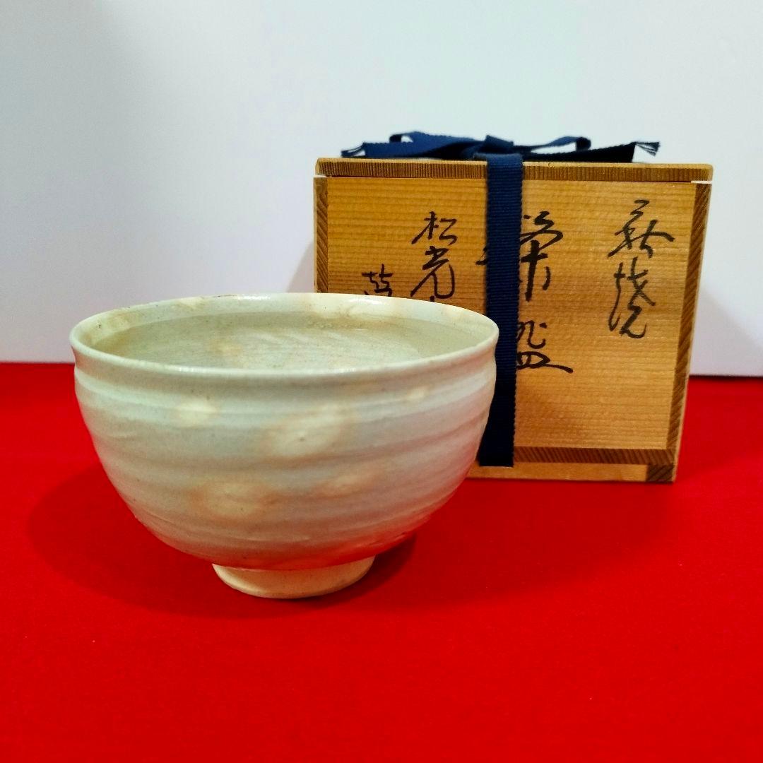 萩焼 茶碗 松光山窯 栄光造
