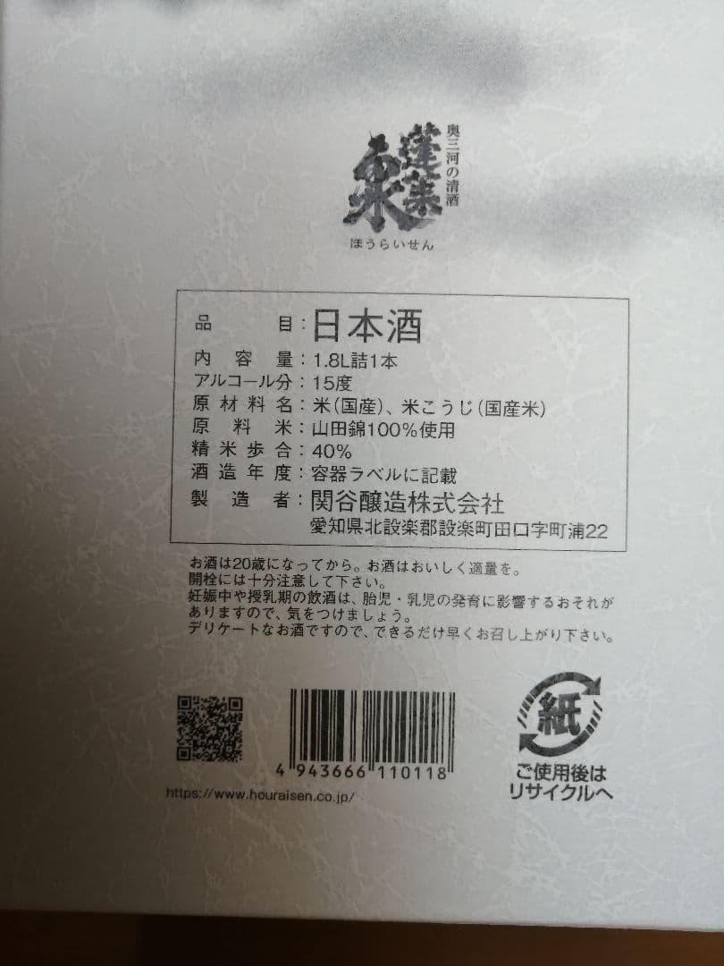 蓬莱泉　純米大吟醸酒 空 1.8L　2025年