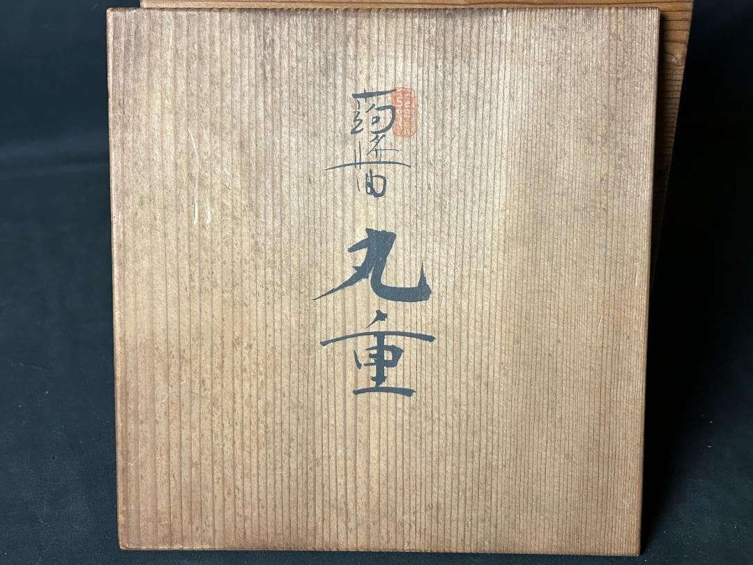 蒟醤キンマ塗 坂本雪斎 三段 丸重 木製 菓子器 共箱 56