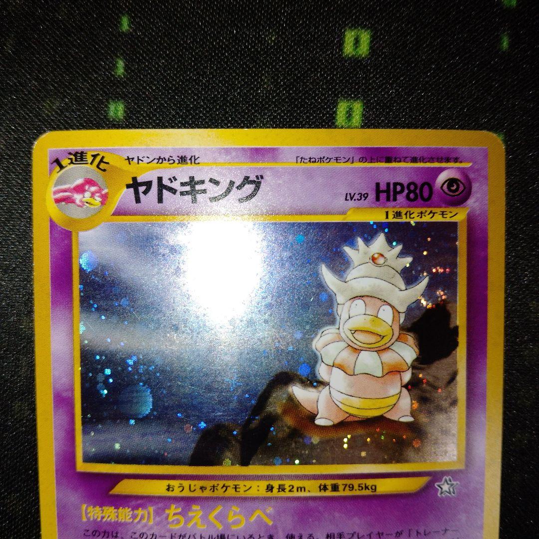 ヤドキング 旧裏　ポケカ　ポケモンカード　oldback