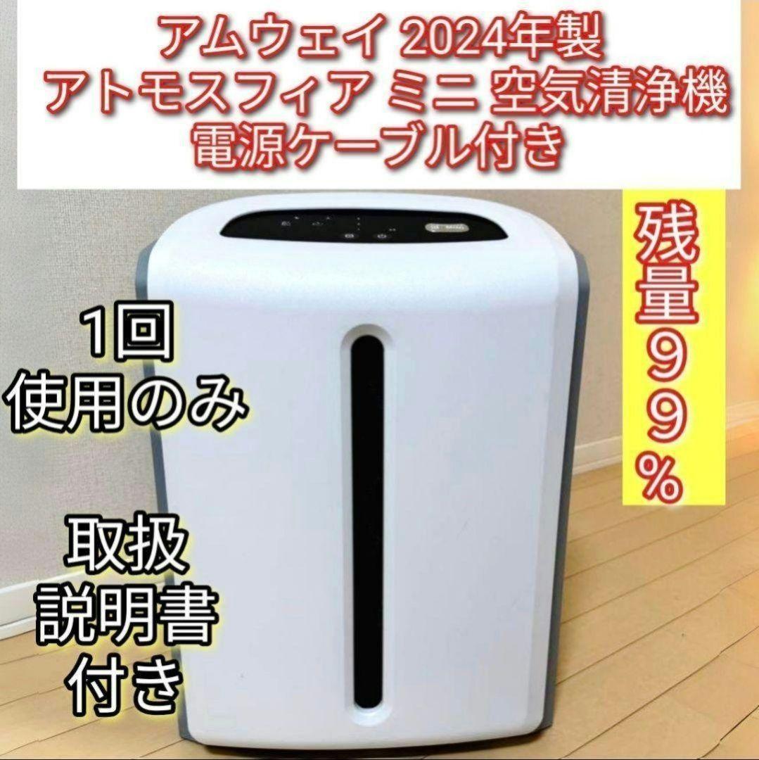 Amway 2024年製 アムウェイ アトモスフィアスカイ ミニ　空気清浄機↓