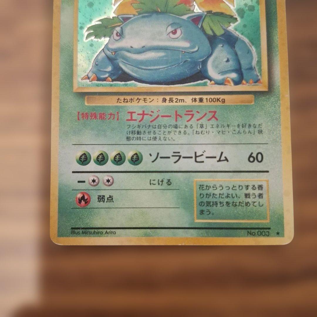 旧裏ポケモンカード　フシギバナ