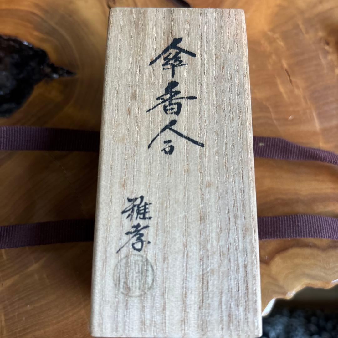 傘香合 雅孝作 共箱 茶道具