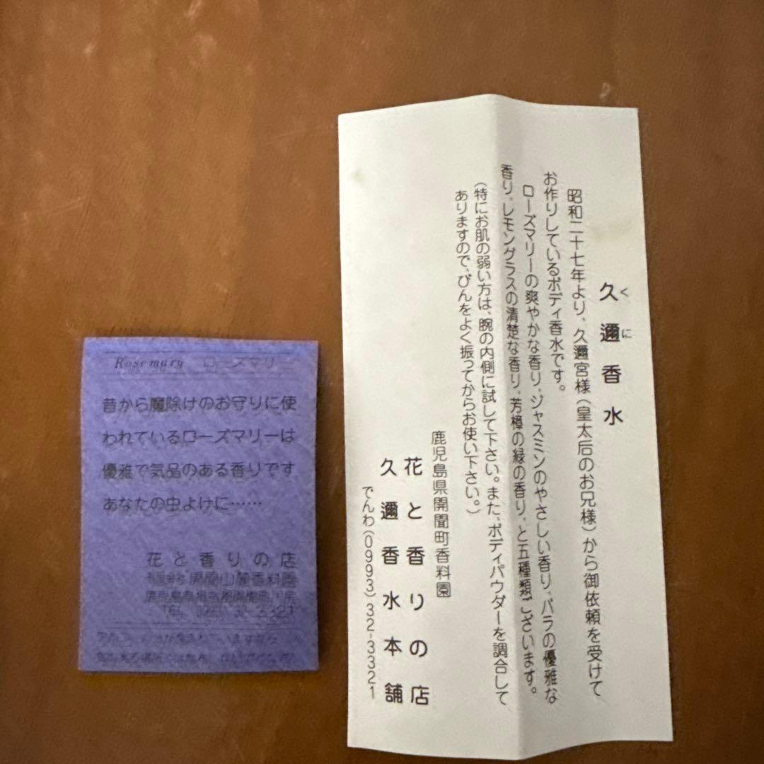 【幻の銘香】久邇（くに）スキン香水 ローズマリー 開聞山麓香料園 昭和レトロ