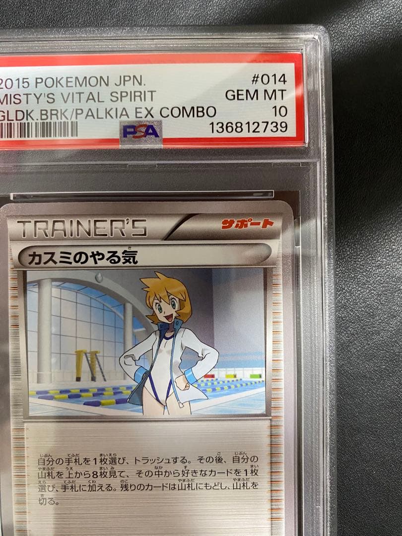 カスミのやる気 XY PSA10 ポケモンカード 世界で19枚