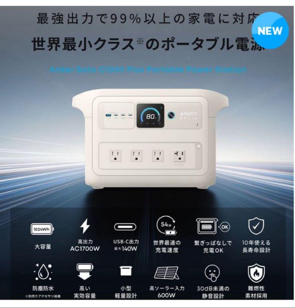 新品未開封　Anker solix C1000 Plus ポータブル電源