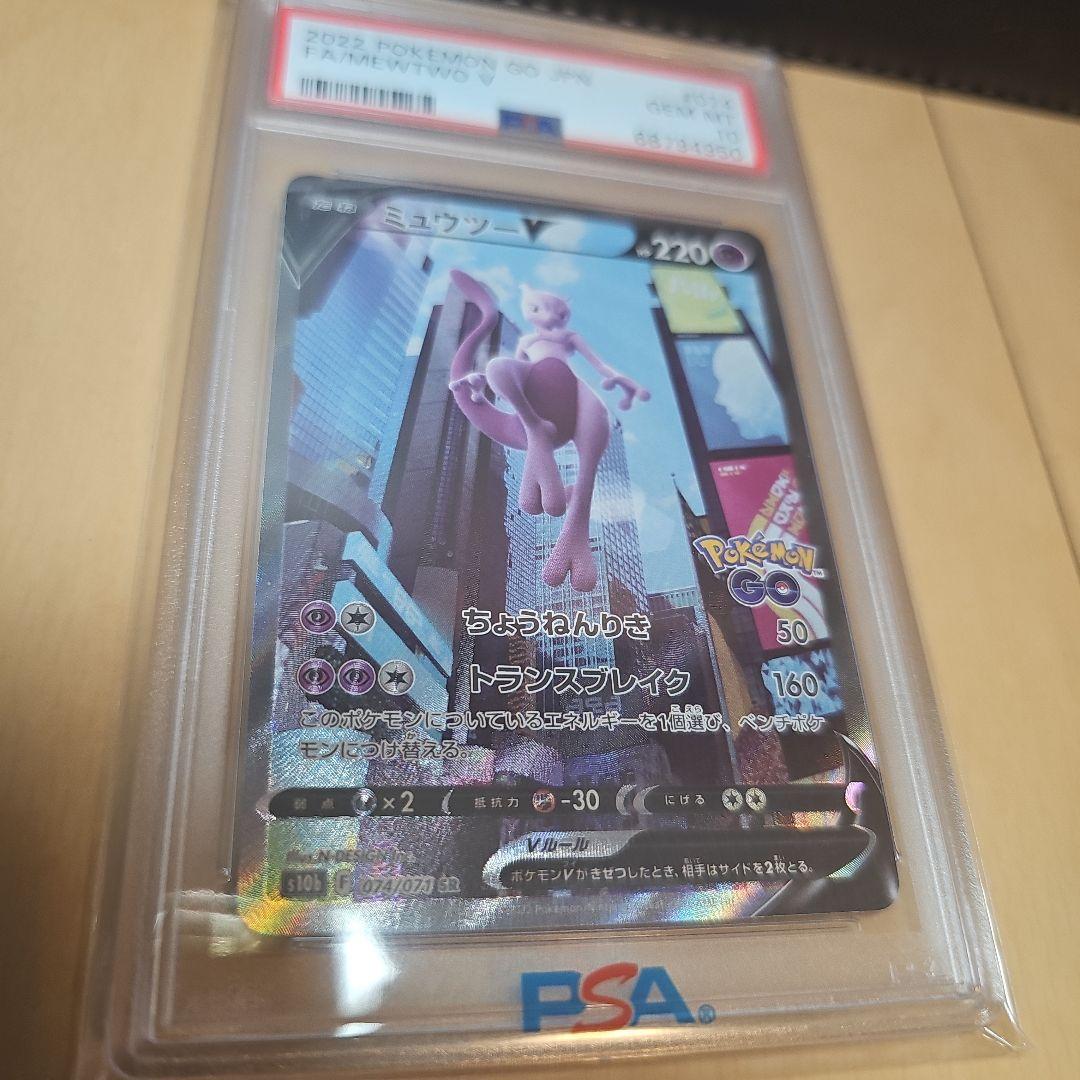 PSA10 ミュウツーV SR 074/071 ポケモンGO GEM MT10