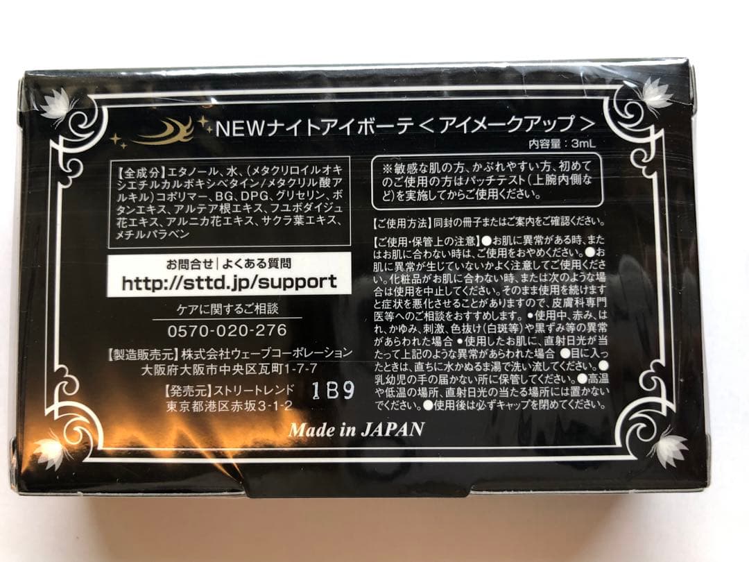 [新品未使用！正規品]Night eye Beaute II 2個セット