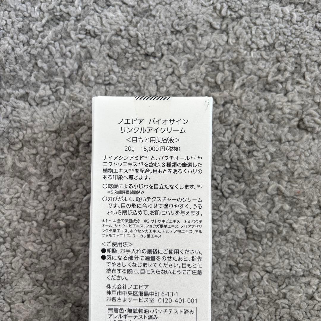 ノエビアバイオサインリンクルアイクリーム20ml
