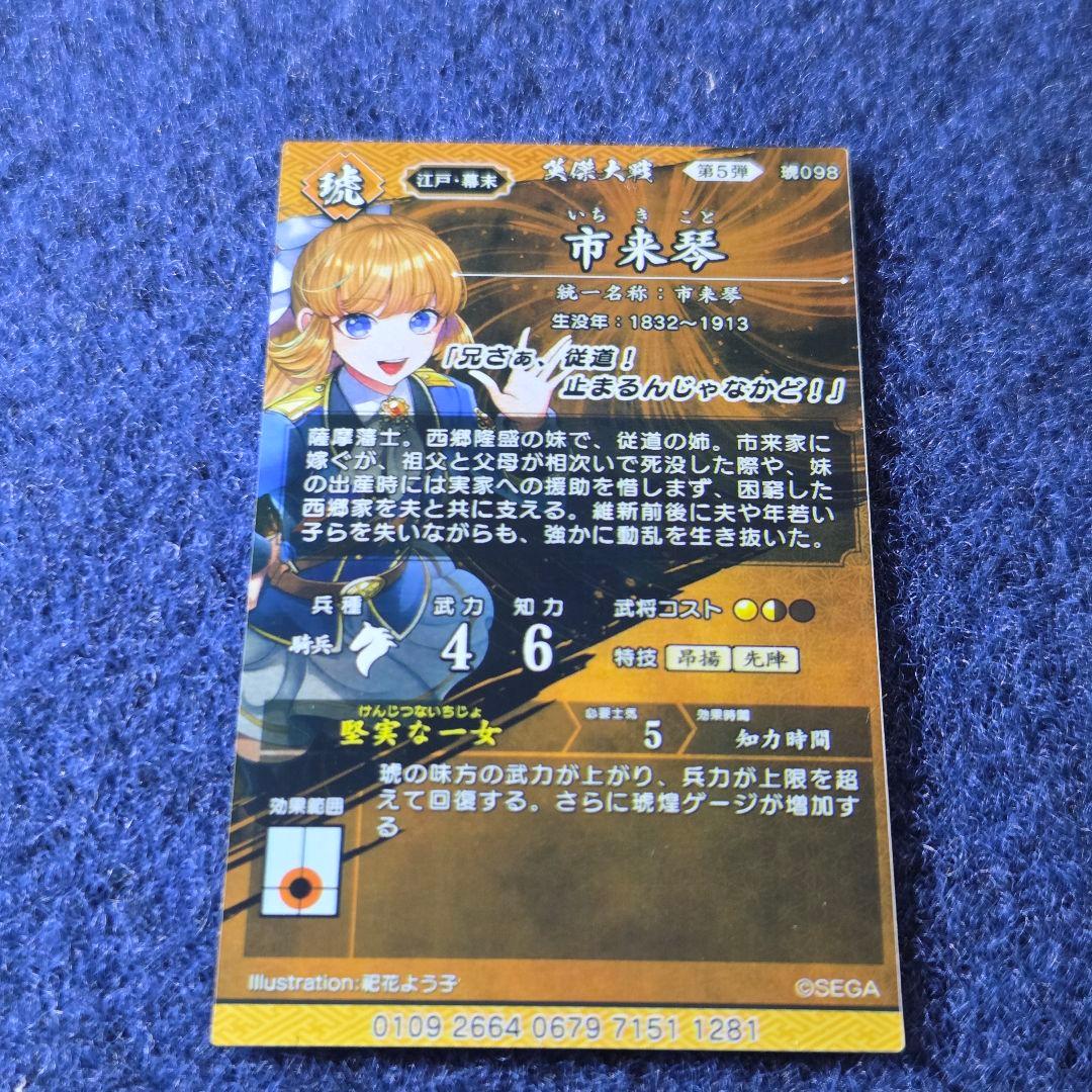 雑*麋様 市来琴 絆 英傑大戦 ️⭕️初売り 300円スタート