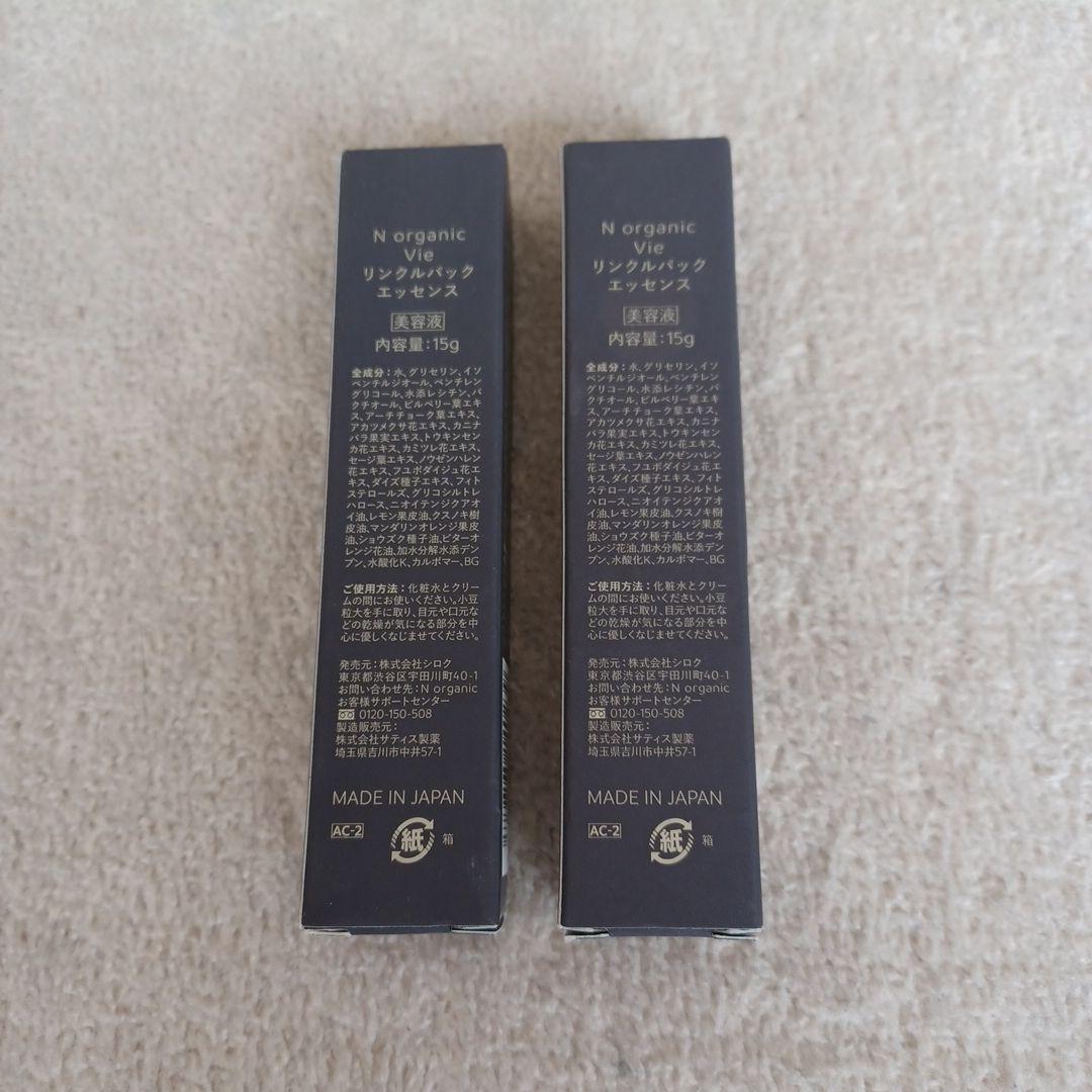 N organic Vie リンクルパックエッセンス 15g× 2本セット