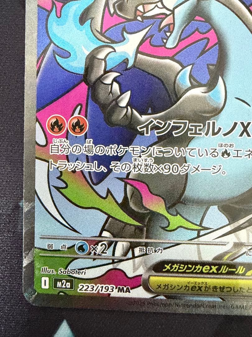 ポケモンカード メガリザードンX ex MA 223/193
