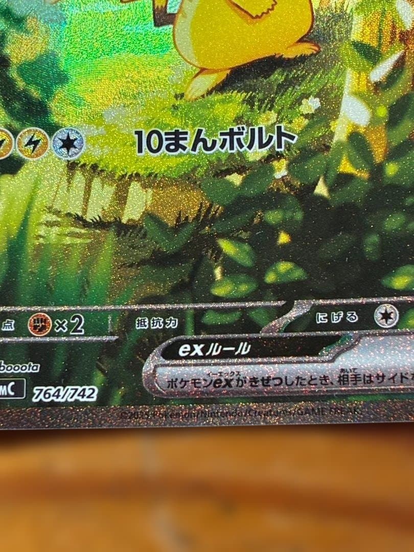 ピカチュウex sar(764/742)