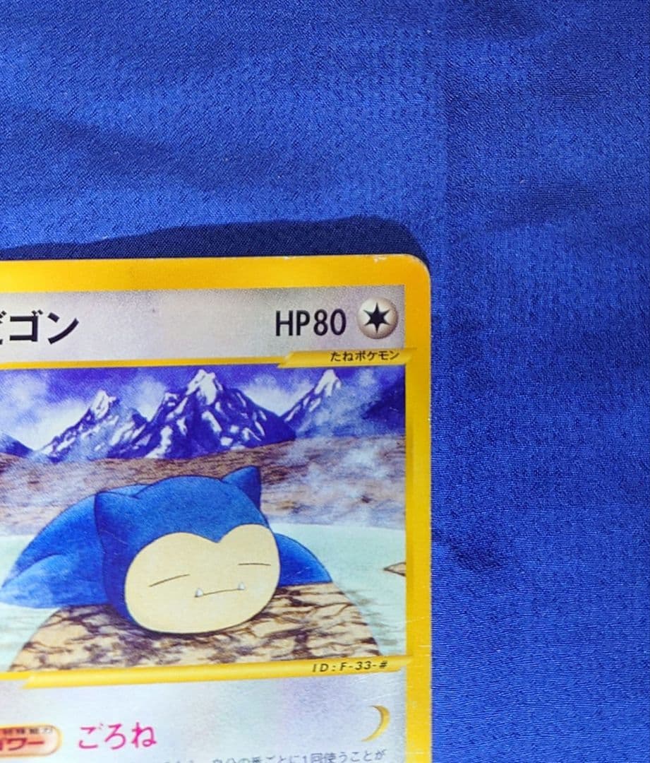 【eシリーズ】カビゴン ポケモンカードe 神秘なる山 062/088 1ED
