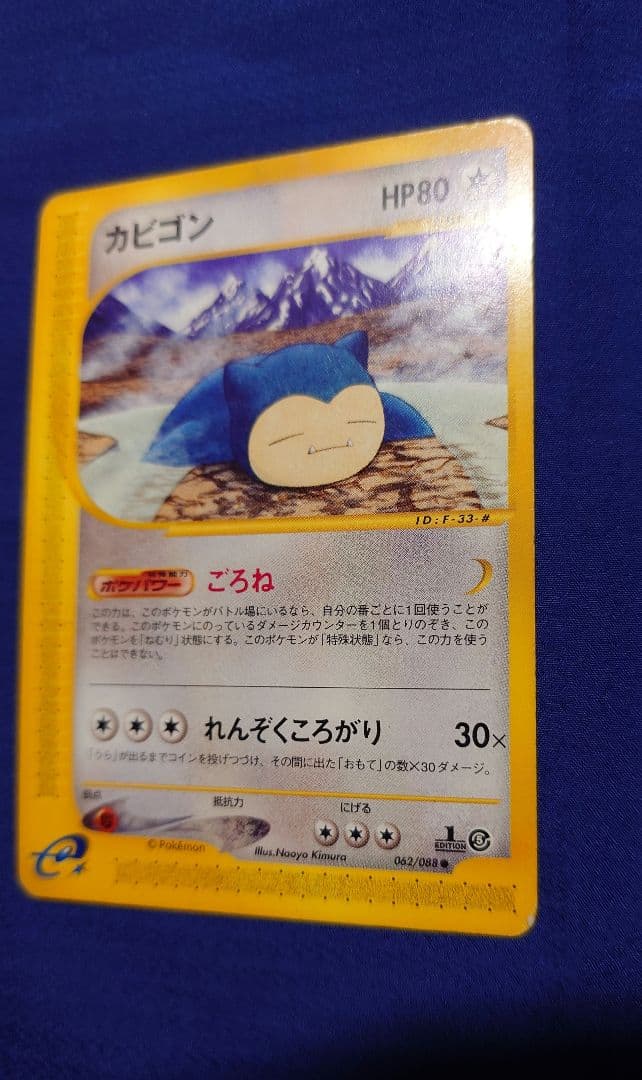 【eシリーズ】カビゴン ポケモンカードe 神秘なる山 062/088 1ED