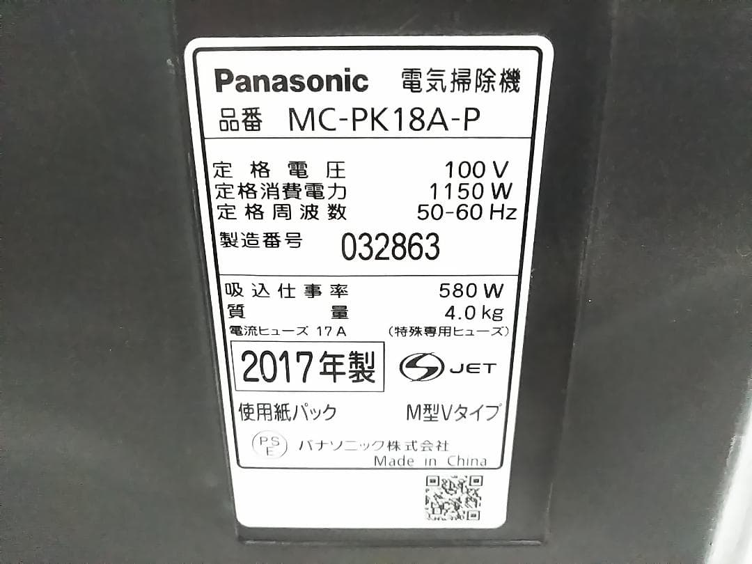 パナソニック MC-PK18A-P 紙パック式掃除機 2017年製 ★