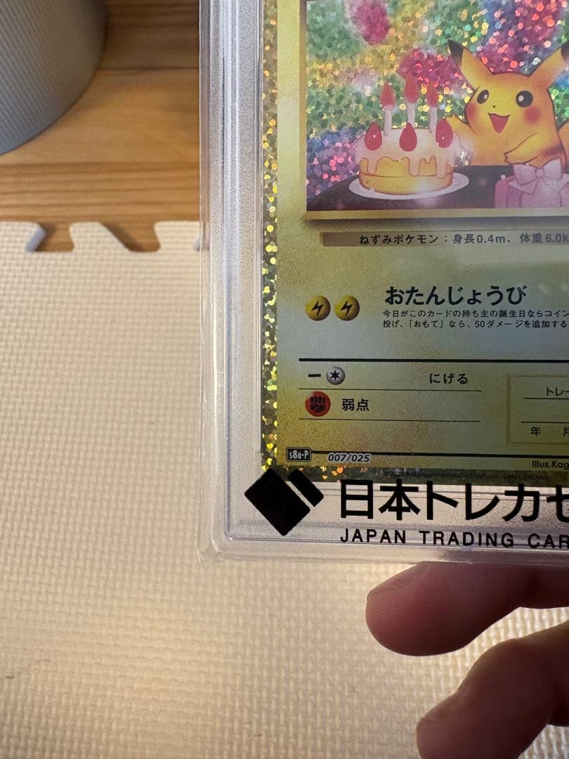 ★【PSA10】お誕生日 ピカチュウ 25th プロモ おたんじょうび★