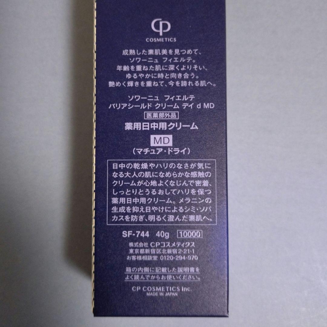 CPコスメ　ソワーニュフィエルテ　日中用デイクリームMD　①