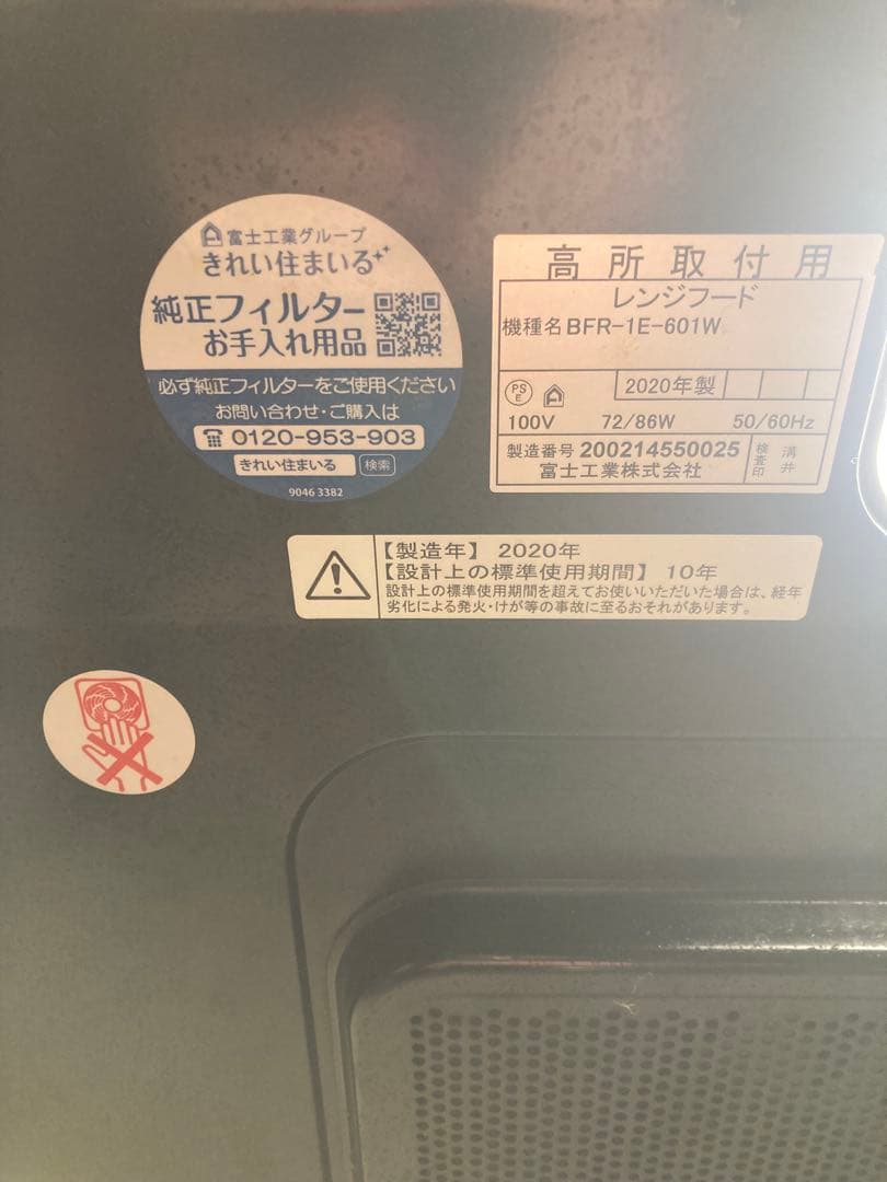【2020年製】富士工業 レンジフード BFR-1E-601W 動作良好 美品
