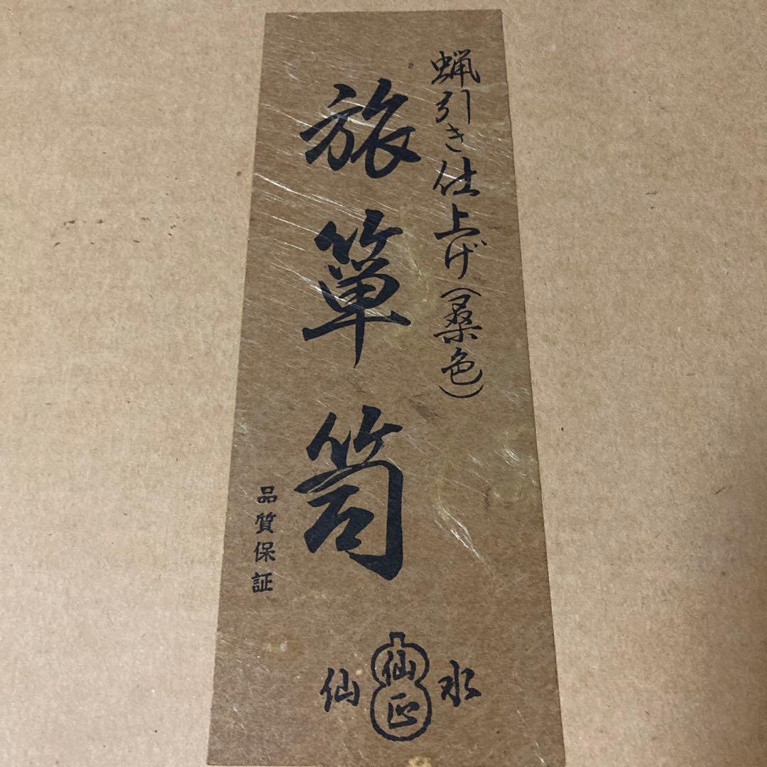 ◇新品　旅箪笥　指物師 仙水正之造 桑 蝋引き 茶道具 元箱付