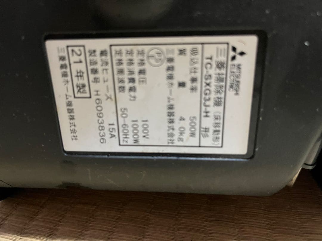 三菱掃除機 TC-SXG3J-H 紙パック式掃除機　2021年製