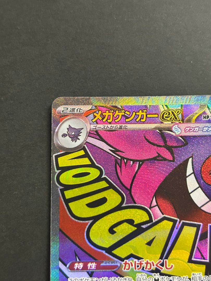 MEGAドリームex　メガゲンガーex　MA　230/193