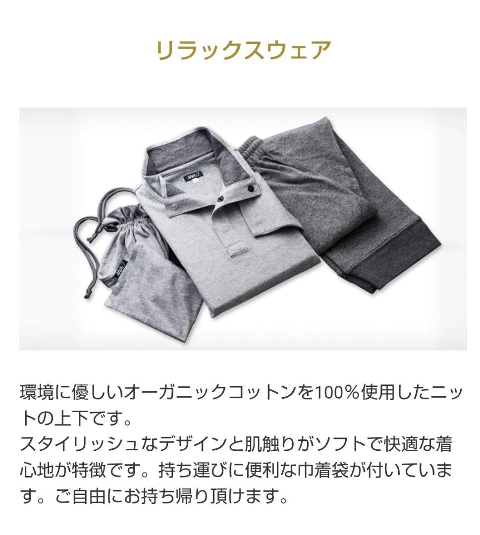 ANA国際線ファーストクラス　リラックスウェア•アメニティポーチ　セット