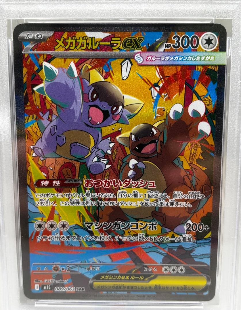 PSA10 メガガルーラex SAR 089/063