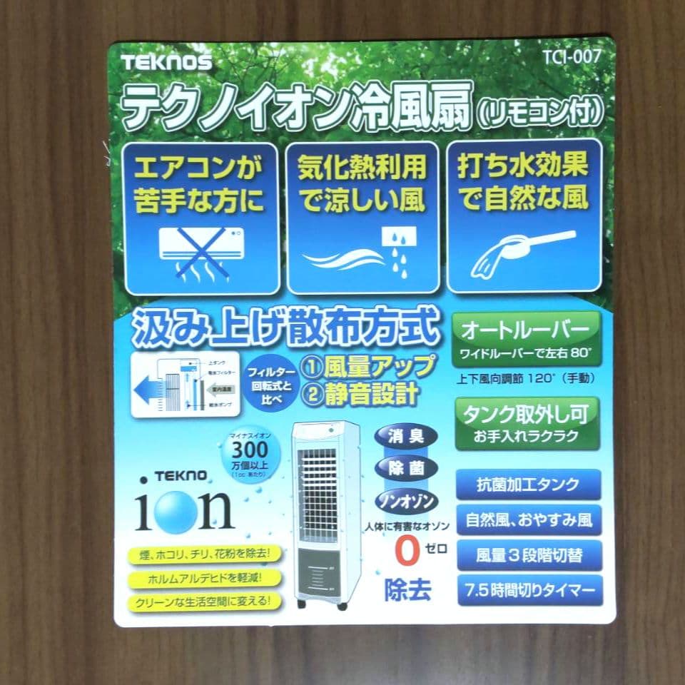 テクノイオン冷風扇スリムタイプ　TCI-007
