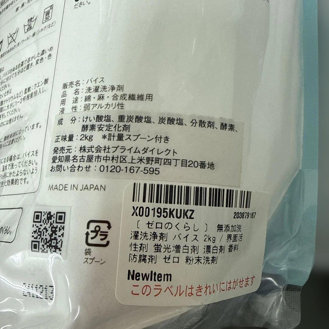 〔 ゼロのくらし 〕 無添加 洗濯洗浄剤 バイス 2kg ×2個