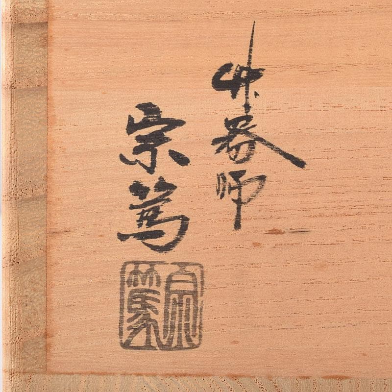茶道具　影林宗篤作　古竹　花入　銘「和敬」　共布　福本積應極め箱　V　R8337